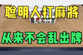 聪明人打麻将，从来不会乱出牌，教你一招超级实用的麻将技巧吧视频封面