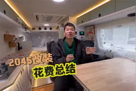 依维柯2045改装花费清单来了！总共花了这么多，大家觉得高还是低视频封面