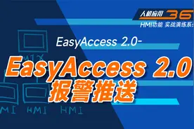【威纶通教学】EasyAccess2.0报警推送视频封面
