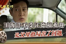 王海洋双商不亚于孟天柱，后期之后被轻视，是父母格局出了问题视频封面