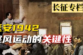一场空前的思想大团结，毛主席为什么发动延安整风运动？视频封面