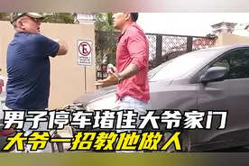 嚣张司机停车堵住大爷家门，大爷一招教他如何做人，太解气了视频封面