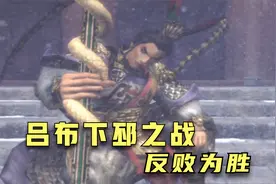 真三国无双4 强迫症打法 清掉战场所有敌人 吕布下邳反败为胜视频封面