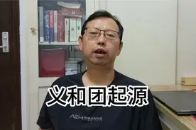 义和团的起源视频封面