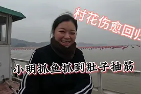 村花伤愈回归第一次盘坑就大丰收，小明抓鱼抓到肚子抽筋视频封面