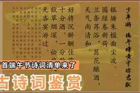 7位古诗人诗艺比拼：一人一首描写端午节生活的古诗，看谁的最好视频封面