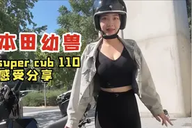 【本田幼兽】台湾省超嗲妹子super cub 110 骑乘感受分享~视频封面