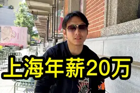 在上海年薪20万是什么水平？听一位帅哥怎么说视频封面