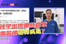 山东74名中学生呕吐，感染诺如！病毒来势汹汹，孩子该如何预防？视频封面