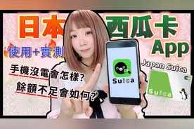 麻优姬：日本西瓜卡Suica App详细攻略-使用实测 储值方式