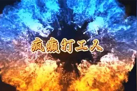 （3小时爽看）疯癫打工人视频封面