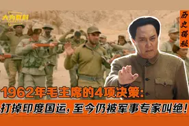 1962年中印战争：伟人4项决策打掉印度国运，让其几十年不敢来犯