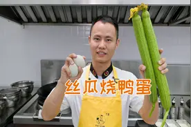 厨师长教你：“丝瓜烧鸭蛋”的家常做法，汤鲜味美，清淡养人视频封面