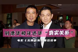 太意外了！任达华和刘德华互动，暴露了两人的真实关系！视频封面
