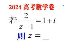 2024年新课标高考数学，选择第2题，有多难？视频封面