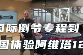 俄罗斯国际倒爷专程到中国体验刚刚上市的阿维塔12视频封面