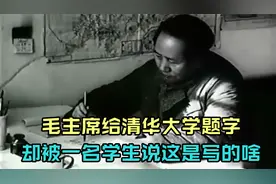 毛主席给清华大学题字，怎料一名大学生却说：这是写的啥。视频封面
