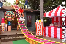 挑战在家打造一个游乐场
