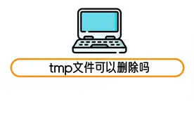 tmp文件可以删除吗