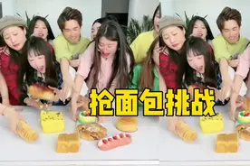 抢面包挑战，最后一个你们说了算视频封面