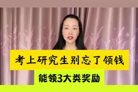 考上研究生，千万不要忘了领钱，有3大类奖金可领视频封面