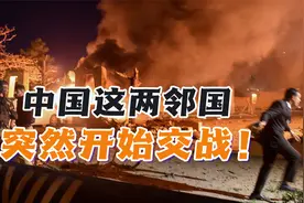 中国这两邻国突然开始交战！巴基斯坦和阿富汗究竟有何新仇旧怨？视频封面