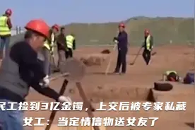 民工捡到3亿金镯，上交后被专家私藏，女工：当定情信物送女友了视频封面