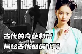 古代夫妻睡觉为何需要通房丫鬟？揭秘古代通房丫鬟的神秘妙用视频封面