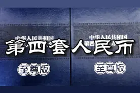 第四套人民币视频封面