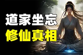 1300年前，有人为我们揭开了“成仙”的秘密，到底怎样才算修仙？视频封面