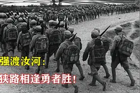 1947年，刘邓大军千里跃进大别山，强渡汝河：狭路相逢勇者胜视频封面