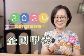 2024高考作文题目精讲分析【全国甲卷】