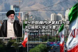 84岁哈梅内伊掌权34年，3位接班人浮出水面，谁能执掌伊朗？视频封面