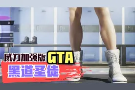 威力加强版GTA！E宝免费送！黑道圣徒重启版