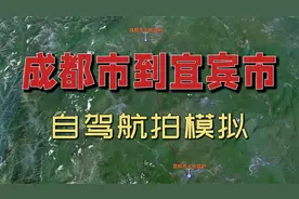成都市到宜宾市高速自驾模拟卫星航拍，中国长江第一城宜宾市
