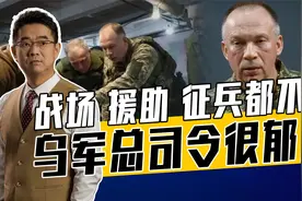 泽连斯基被迫和谈？乌军总司令给答案！征兵佂不到50万另有隐情视频封面