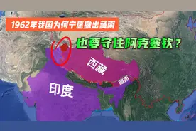 从印度收回的阿克塞钦有多重要?1962年我国宁撤出藏南也没放弃它视频封面