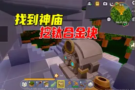 迷你世界3：挖钛合金块有一个捷径，铜镐就可以升级到钛合金工具
