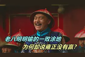 老八明明输的一败涂地，为何却说雍正并没有赢？能看懂的都是人精视频封面