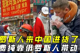 中俄互免签证后，俄罗斯正大光明来中国进货了，在黑河组团吃早饭视频封面