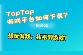 TapTap下载方式