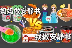 妈妈做安静书VS我做安静书，竟然还能挤出青蛙卵？