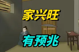 “家兴旺，有预兆”：家中有这几种迹象，预示着兴旺发达！视频封面