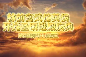 林前宫武德英侯开光圣眼进殿庆典 2023年11月17日视频封面