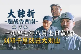 一九四七年八月七日黄昏，刘邓大军兵分三路，千里跃进大别山！视频封面