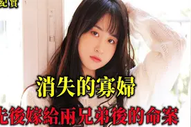 一个女人先后嫁给亲兄弟两个男人，最终命丧第三个兄弟手中视频封面