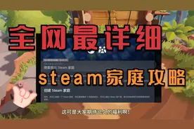 Steam家庭更新！全网最全攻略！学到就是赚到！