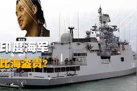 印度派海军印度洋护航，非但要的比海盗多，甚至还差点溺水身亡？视频封面