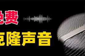 只需2分钟，免费克隆你的声音，完美还原音色，效果惊人！视频封面