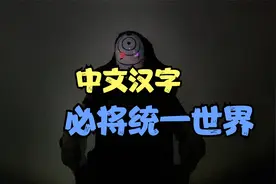 如果世界将会被一种语言，一种文字所统一，那必将是中文汉字
